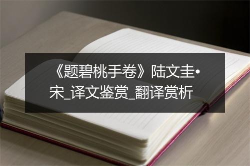 《题碧桃手卷》陆文圭•宋_译文鉴赏_翻译赏析