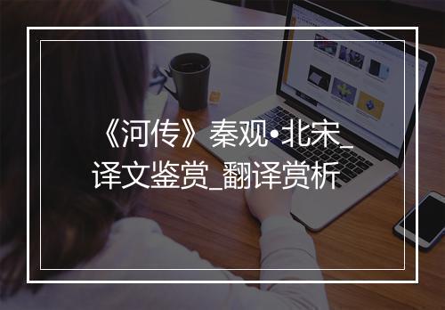 《河传》秦观•北宋_译文鉴赏_翻译赏析