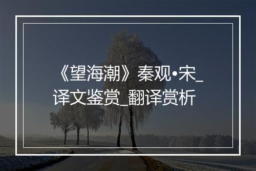 《望海潮》秦观•宋_译文鉴赏_翻译赏析