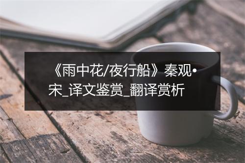 《雨中花/夜行船》秦观•宋_译文鉴赏_翻译赏析