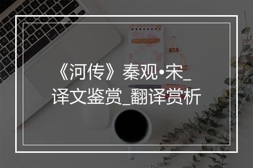 《河传》秦观•宋_译文鉴赏_翻译赏析