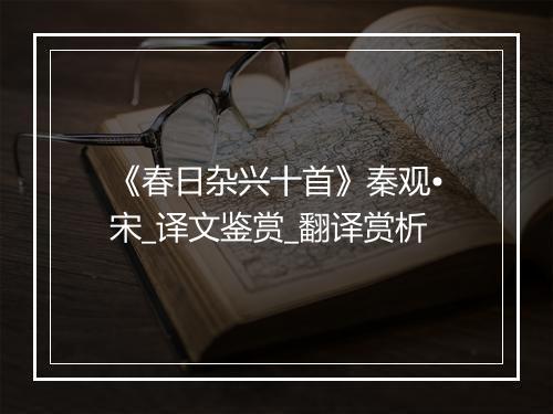 《春日杂兴十首》秦观•宋_译文鉴赏_翻译赏析