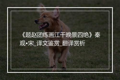 《题赵团练画江干晚景四绝》秦观•宋_译文鉴赏_翻译赏析