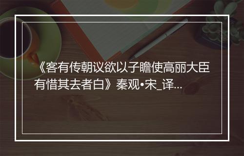 《客有传朝议欲以子瞻使高丽大臣有惜其去者白》秦观•宋_译文鉴赏_翻译赏析