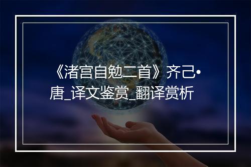 《渚宫自勉二首》齐己•唐_译文鉴赏_翻译赏析