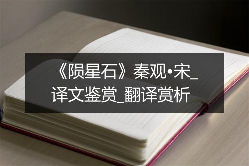 《陨星石》秦观•宋_译文鉴赏_翻译赏析