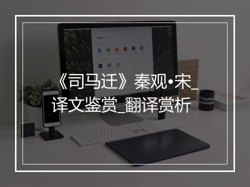 《司马迁》秦观•宋_译文鉴赏_翻译赏析