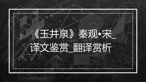 《玉井泉》秦观•宋_译文鉴赏_翻译赏析