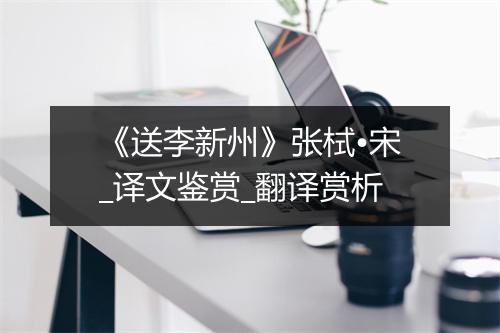 《送李新州》张栻•宋_译文鉴赏_翻译赏析