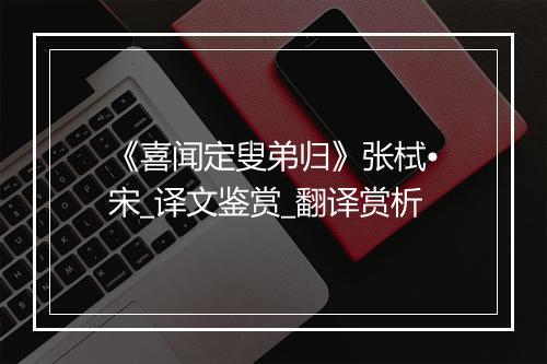 《喜闻定叟弟归》张栻•宋_译文鉴赏_翻译赏析