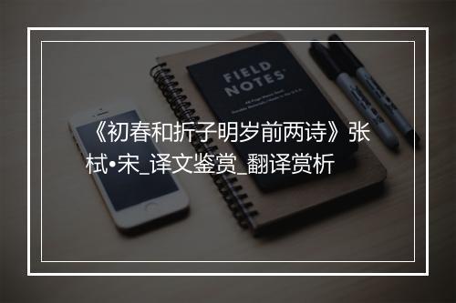 《初春和折子明岁前两诗》张栻•宋_译文鉴赏_翻译赏析