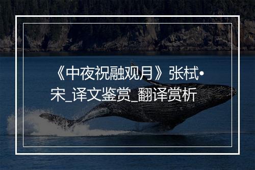 《中夜祝融观月》张栻•宋_译文鉴赏_翻译赏析