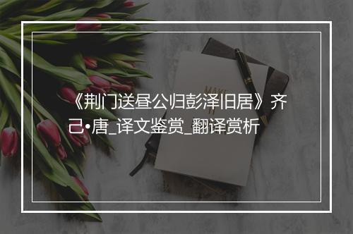 《荆门送昼公归彭泽旧居》齐己•唐_译文鉴赏_翻译赏析