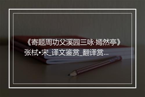 《寄题周功父溪园三咏·嫣然亭》张栻•宋_译文鉴赏_翻译赏析