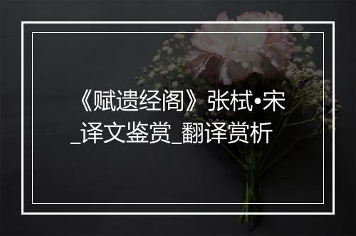 《赋遗经阁》张栻•宋_译文鉴赏_翻译赏析