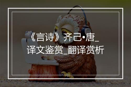 《言诗》齐己•唐_译文鉴赏_翻译赏析