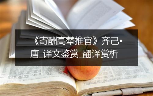 《寄酬高辇推官》齐己•唐_译文鉴赏_翻译赏析