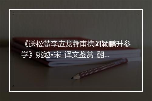 《送松麓李应龙彝甫携阿颍鹏升参学》姚勉•宋_译文鉴赏_翻译赏析