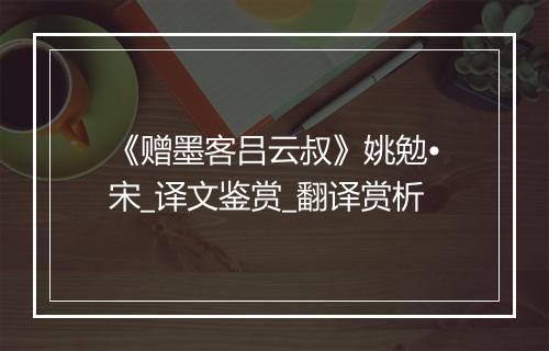 《赠墨客吕云叔》姚勉•宋_译文鉴赏_翻译赏析