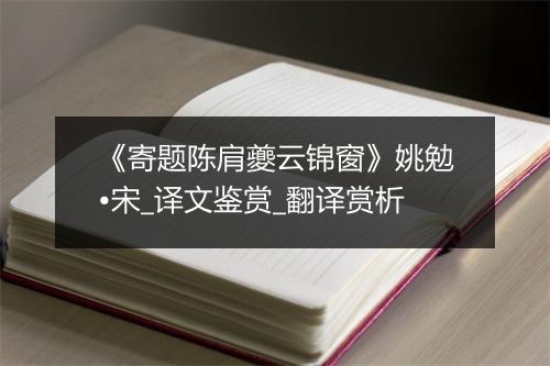 《寄题陈肩夔云锦窗》姚勉•宋_译文鉴赏_翻译赏析