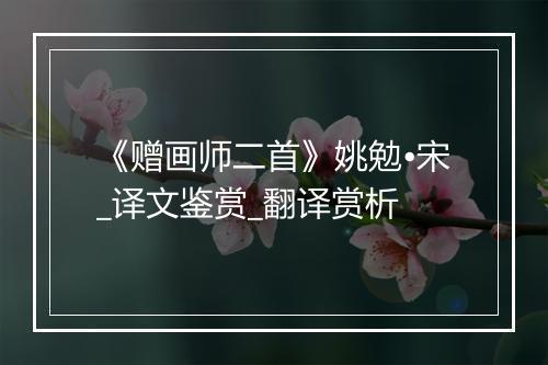 《赠画师二首》姚勉•宋_译文鉴赏_翻译赏析