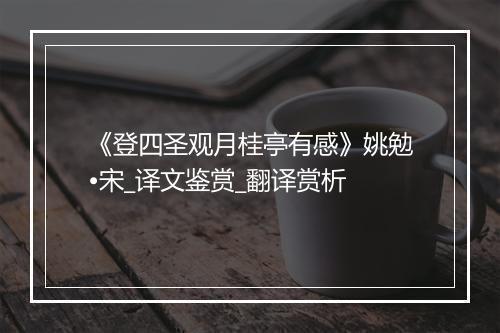 《登四圣观月桂亭有感》姚勉•宋_译文鉴赏_翻译赏析