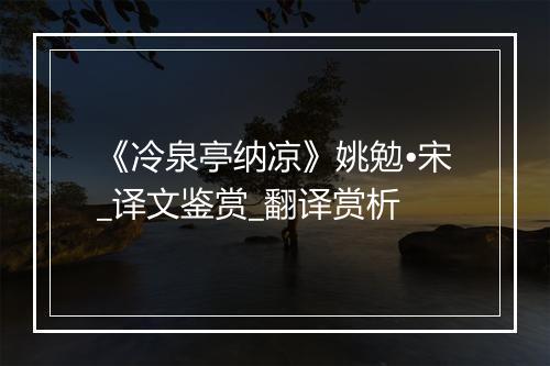 《冷泉亭纳凉》姚勉•宋_译文鉴赏_翻译赏析