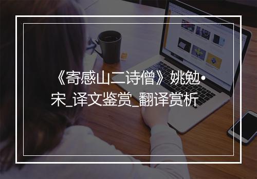 《寄感山二诗僧》姚勉•宋_译文鉴赏_翻译赏析