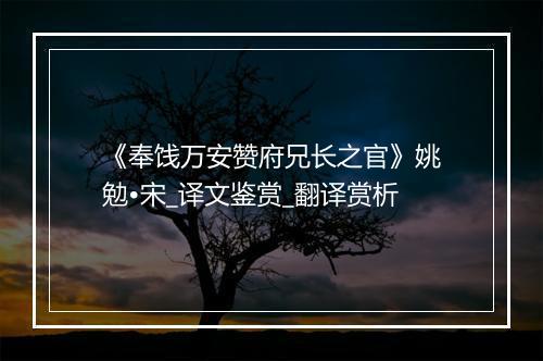 《奉饯万安赞府兄长之官》姚勉•宋_译文鉴赏_翻译赏析