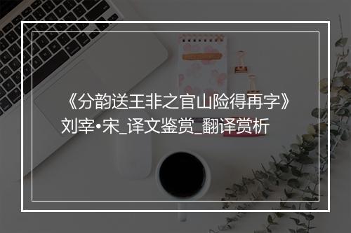 《分韵送王非之官山险得再字》刘宰•宋_译文鉴赏_翻译赏析