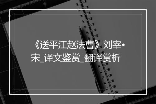 《送平江赵法曹》刘宰•宋_译文鉴赏_翻译赏析