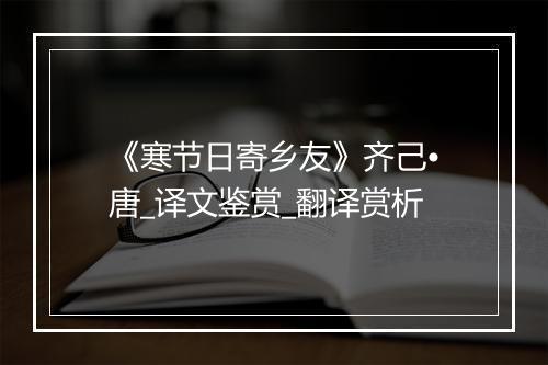 《寒节日寄乡友》齐己•唐_译文鉴赏_翻译赏析