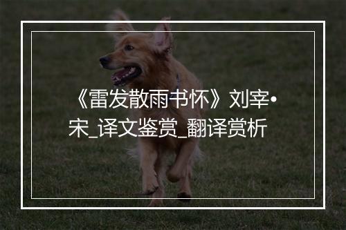 《雷发散雨书怀》刘宰•宋_译文鉴赏_翻译赏析