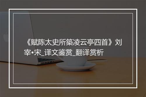 《赋陈太史所築凌云亭四首》刘宰•宋_译文鉴赏_翻译赏析