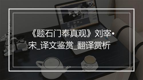 《题石门奉真观》刘宰•宋_译文鉴赏_翻译赏析