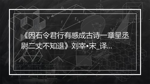 《因石令君行有感成古诗一章呈丞尉二丈不知退》刘宰•宋_译文鉴赏_翻译赏析