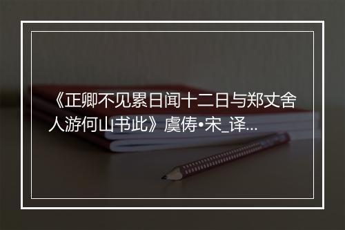 《正卿不见累日闻十二日与郑丈舍人游何山书此》虞俦•宋_译文鉴赏_翻译赏析