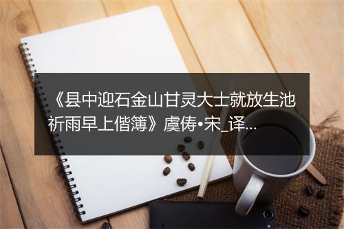 《县中迎石金山甘灵大士就放生池祈雨早上偕簿》虞俦•宋_译文鉴赏_翻译赏析