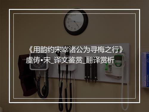 《用韵约宋宰诸公为寻梅之行》虞俦•宋_译文鉴赏_翻译赏析