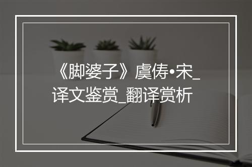 《脚婆子》虞俦•宋_译文鉴赏_翻译赏析