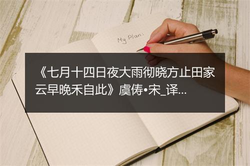 《七月十四日夜大雨彻晓方止田家云早晚禾自此》虞俦•宋_译文鉴赏_翻译赏析