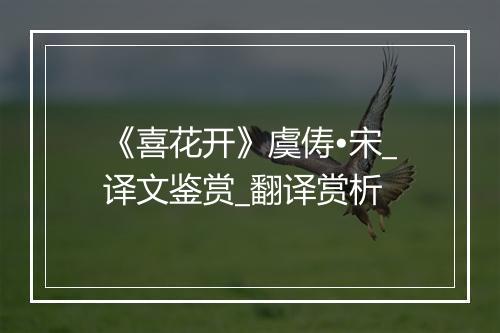 《喜花开》虞俦•宋_译文鉴赏_翻译赏析