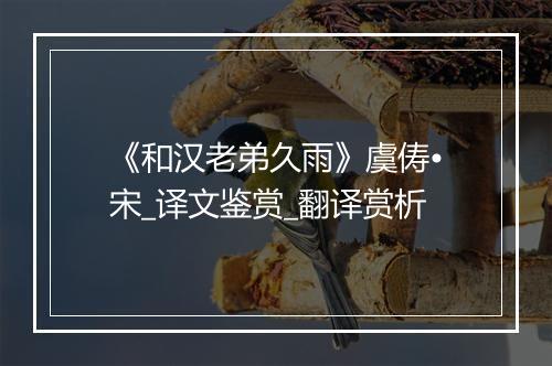 《和汉老弟久雨》虞俦•宋_译文鉴赏_翻译赏析