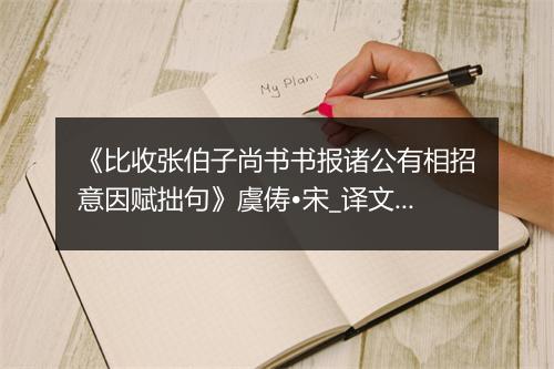 《比收张伯子尚书书报诸公有相招意因赋拙句》虞俦•宋_译文鉴赏_翻译赏析