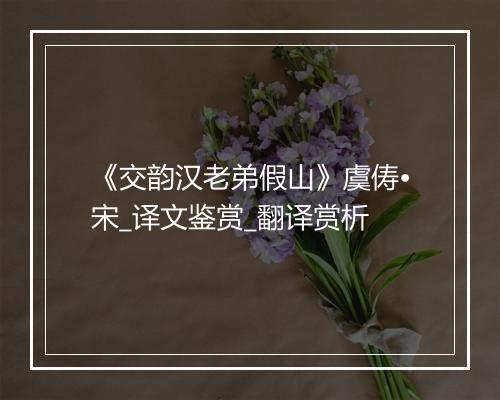 《交韵汉老弟假山》虞俦•宋_译文鉴赏_翻译赏析