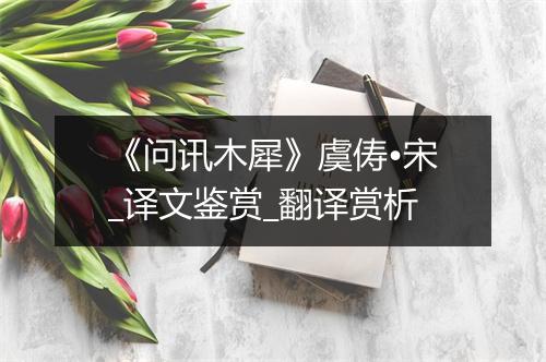 《问讯木犀》虞俦•宋_译文鉴赏_翻译赏析