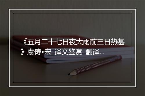 《五月二十七日夜大雨前三日热甚》虞俦•宋_译文鉴赏_翻译赏析