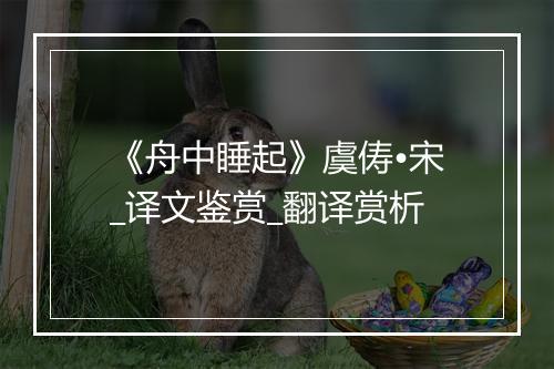 《舟中睡起》虞俦•宋_译文鉴赏_翻译赏析