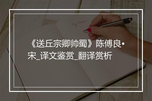 《送丘宗卿帅蜀》陈傅良•宋_译文鉴赏_翻译赏析