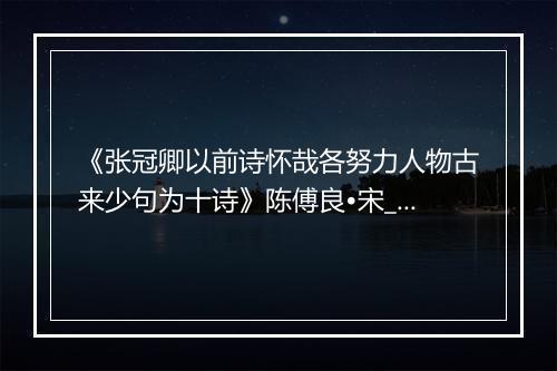 《张冠卿以前诗怀哉各努力人物古来少句为十诗》陈傅良•宋_译文鉴赏_翻译赏析